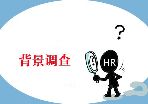 企业什么时候做员工背景调查比较合适？